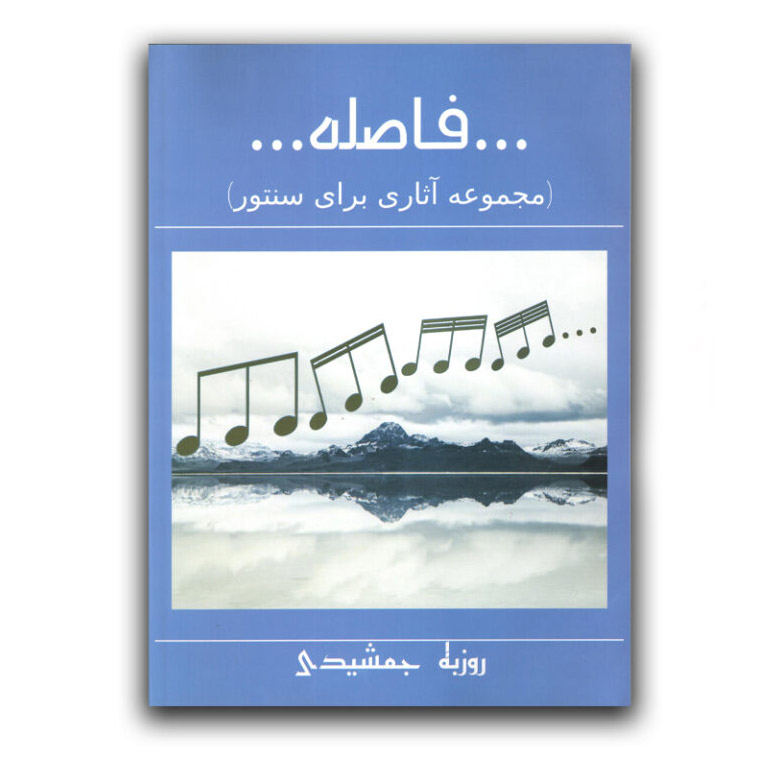 فاصله (مجموعه آثاری برای سنتور) روزبه جمشیدی