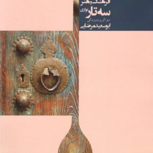 فرهنگ و هنر سه تار نوازی ۲سی دی ابو سعید مرضایی