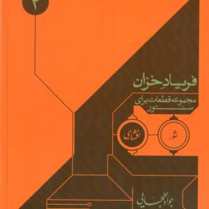 فریاد خزان مجموعه قطعات برای سنتور – جواد بطحایی