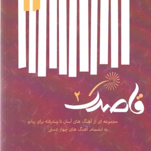 قاصدک ۲ مجموعه‌ای از آهنگ‌های خیلی آسان تا پیشرفته برای پیانو رامین یگانه