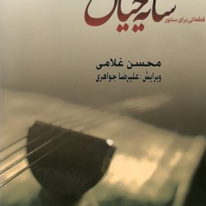 سایه خیال قطعات برای سنتور،محسن غلامی