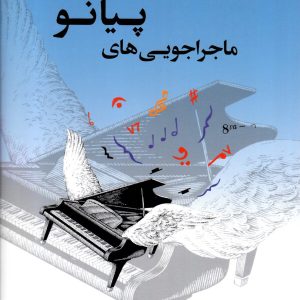 ماجراجویی‌های پیانو کتاب تکنیک و اجرا درس و تئوری سطح ۲A- سپهر قاضی