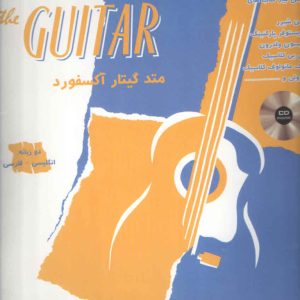 متد گیتار آکسفورد رضوی جلد اول