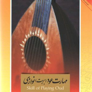مهارت عود بربط نوازی مجید ناظم پور جلد اول