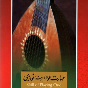 مهارت عود(بربت)نوازی جلد سوم مجید ناظم پور