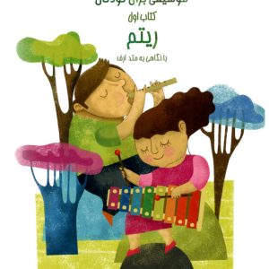 موسیقی برای کودکان ریتم با نگاهی به متد چهار جلدی مهدی آذر سینا