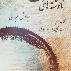 نانوشتههای دف جلد سوم سیاوش عبدی