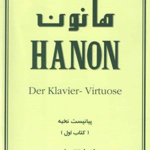 هانون پیانیست نخبه جلد اول