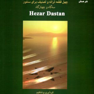 هزار دستان پشنگ کامکار به کوشش مجتبی زمانی