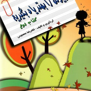 ویولن را بهتر یاد بگیریم کتاب دوم غلامرضا معصومی