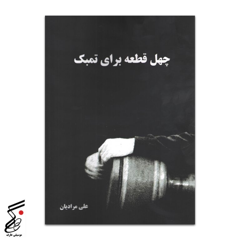 چهل قطعه برای تمبک علی مرادیان