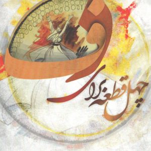 چهل قطعه برای دف دوره عالی دف نوازی تارا فیروزان