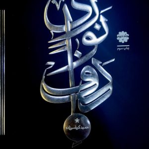 دوره متوسطه دف نوازی جلد دوم حمید کرباسی زاده