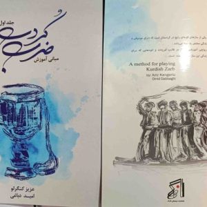 آموزش ضرب کردی عزیز کنگرلو