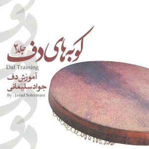 کوبههای دف جلد ۲ مولف جواد سلیمانی