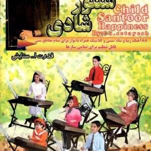 کودک سنتور شادی جلد ۲ همراه با سی دی و کاست قدرت اله ستایش