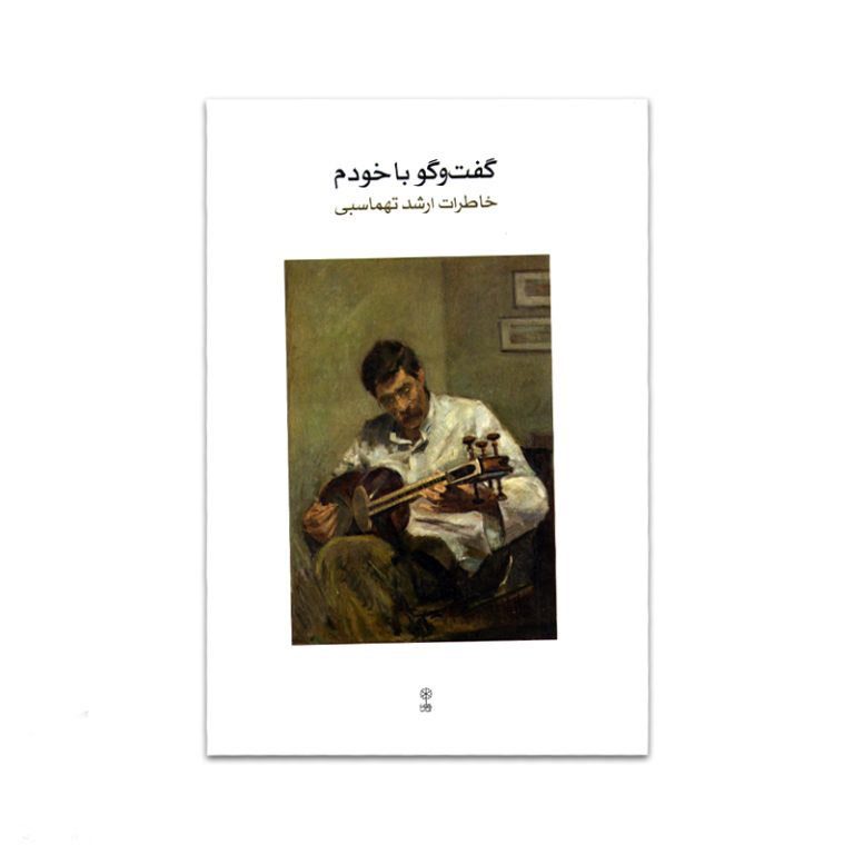 گفت و گو با خودم (خاطرات ارشد تهماسبی)