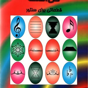 گل آهنگ قطعاتی برای سنتور مجتبی زمانی