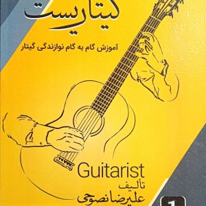گیتاریست (علیرضا نصوحی )جلد اول